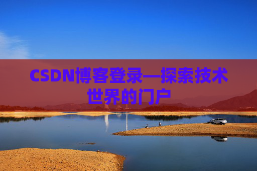 CSDN博客登录—探索技术世界的门户