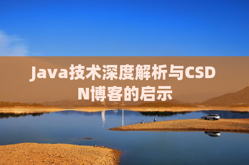 Java技术深度解析与CSDN博客的启示